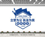 立警为公执法为民