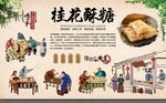 桂花酥糖