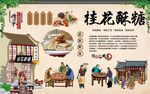 桂花酥糖