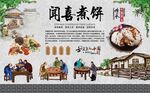 闻喜煮饼