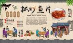 抓炒鱼片
