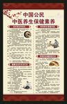 中国公民中医养生保健素养海报