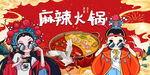 麻辣火锅
