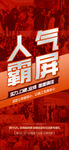 人气霸屏红金热销人气海报