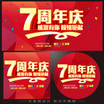 7周年庆 