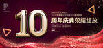 10周年庆
