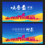 吐鲁番