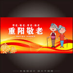 重阳敬老