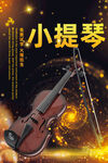 小提琴