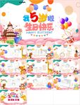 5周岁生日快乐PPT