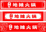 地摊火锅