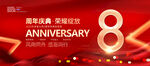 8周年