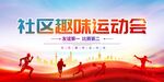 社区运动会