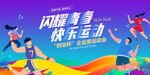 运动会