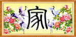 家字画