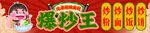 爆炒王