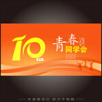 10周年再相聚同学会海报