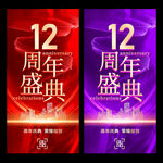 12周年