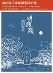 湖北荆门钟祥明显陵