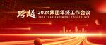 企业年会