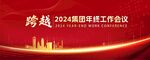 企业年会