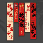 蛇年挂布