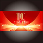 10周年庆典