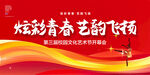 校园文化艺术节