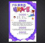 大队委竞选