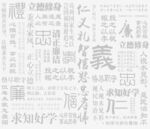 廉洁文字排版