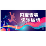 运动会