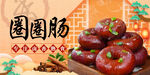 圈圈肠 大肠