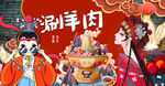 国潮涮羊肉