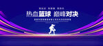 篮球比赛