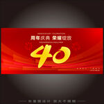 40周年