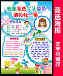 小学生大队委员竞选海报