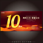 10周年
