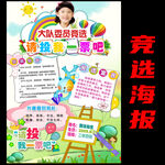小学生竞选