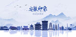 安徽旅游