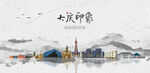 大庆旅游
