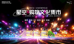 星空集市
