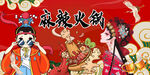麻辣火锅