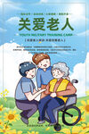 关爱老人
