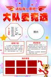 大队委竞选海报