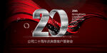 20周年