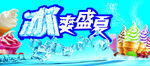 冰爽盛夏