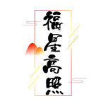 福星高照