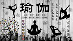 瑜伽养生背景墙
