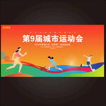运动会