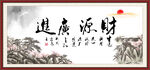 财源广进